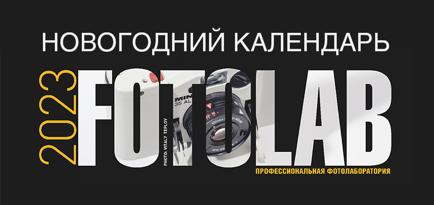Календарь от FOTOLAB