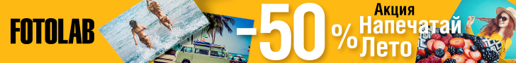 НАПЕЧАТАЙ ЛЕТО» с ФОТОЛАБ, скидка на печать фотографий -50%